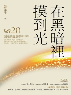cover image of 在黑暗裡摸到光